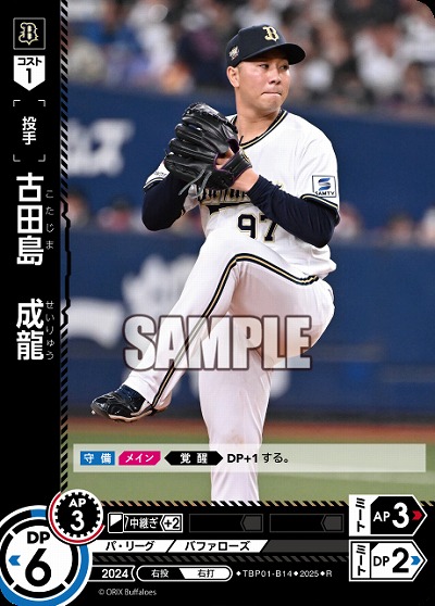 古田島 成龍(オリックス・バファローズ) 【TBP01-B14R】